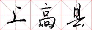 上高縣怎么寫好看
