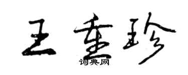 曾慶福王重珍行書個性簽名怎么寫