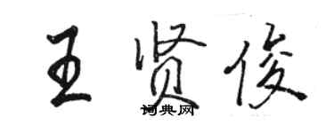 駱恆光王賢俊行書個性簽名怎么寫