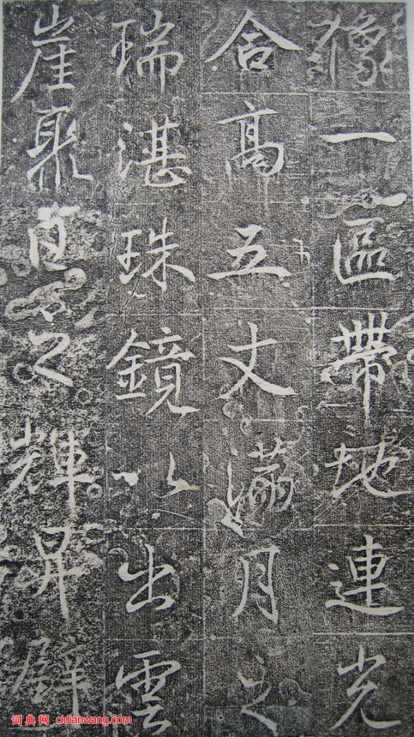 高正臣楷書《明徵君碑》(30)_高正臣書法作品欣賞