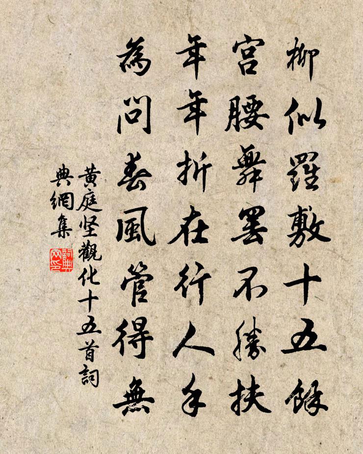 黃庭堅觀化十五首書法作品欣賞