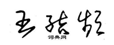朱錫榮王結頻草書個性簽名怎么寫