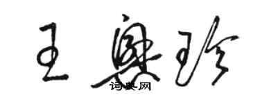 駱恆光王興珍草書個性簽名怎么寫