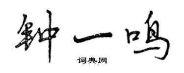 曾慶福鍾一鳴行書個性簽名怎么寫