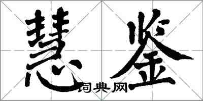 翁闓運慧鑒楷書怎么寫