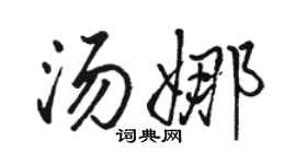 駱恆光湯娜行書個性簽名怎么寫
