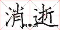 駱恆光消逝楷書怎么寫