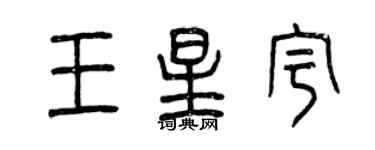 曾慶福王星宇篆書個性簽名怎么寫