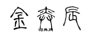 陳聲遠金奕辰篆書個性簽名怎么寫