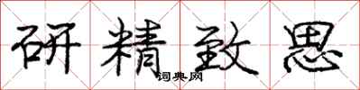 龐中華研精緻思行書怎么寫