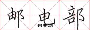 田英章郵電部楷書怎么寫