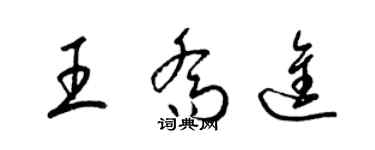 梁錦英王喬進草書個性簽名怎么寫