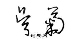 曾慶福吳菊草書個性簽名怎么寫