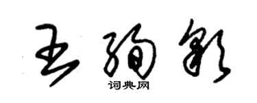 朱錫榮王絢彩草書個性簽名怎么寫