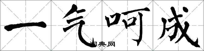 翁闓運一氣呵成楷書怎么寫