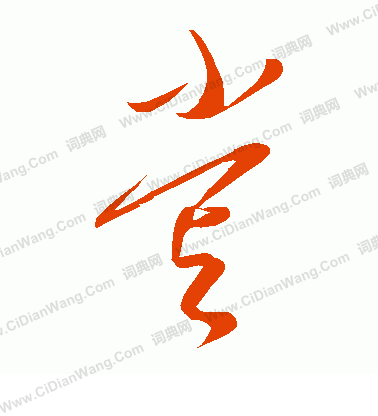 康里子山寫的嘗