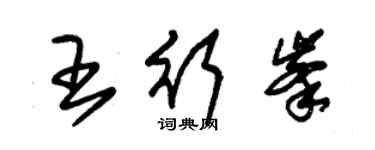 朱錫榮王行峰草書個性簽名怎么寫