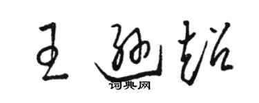 駱恆光王遜超草書個性簽名怎么寫