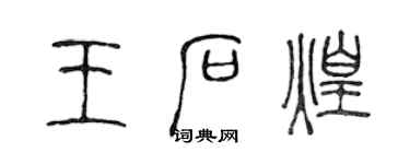 陳聲遠王石煌篆書個性簽名怎么寫