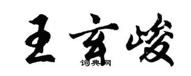 胡問遂王玄峻行書個性簽名怎么寫