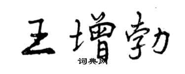 曾慶福王增勃行書個性簽名怎么寫