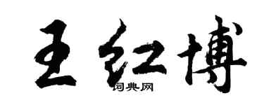 胡問遂王紅博行書個性簽名怎么寫
