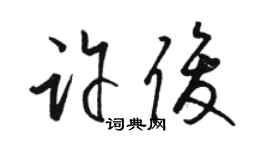 駱恆光許俊草書個性簽名怎么寫