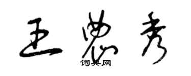 曾慶福王農秀草書個性簽名怎么寫