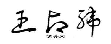 曾慶福王占緯草書個性簽名怎么寫