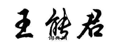 胡問遂王能君行書個性簽名怎么寫