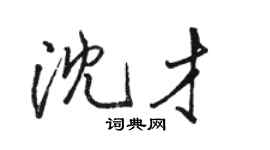駱恆光沈才行書個性簽名怎么寫