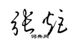 梁錦英張炬草書個性簽名怎么寫