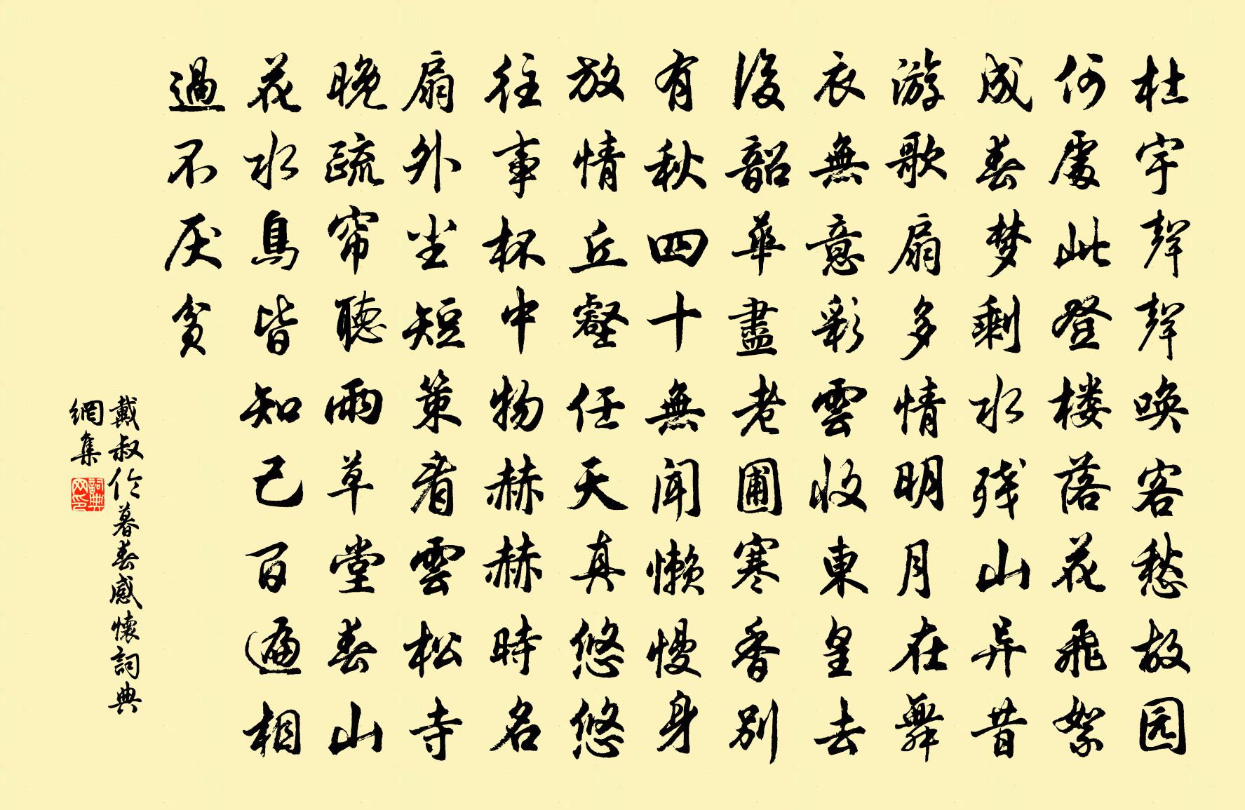 戴叔倫暮春感懷書法作品欣賞