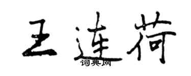 曾慶福王連荷行書個性簽名怎么寫
