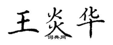 丁謙王炎華楷書個性簽名怎么寫