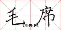 侯登峰毛席楷書怎么寫
