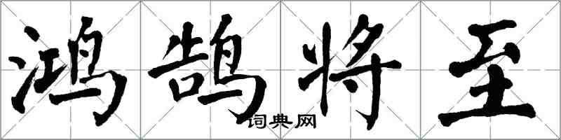 翁闓運鴻鵠將至楷書怎么寫