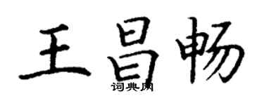 丁謙王昌暢楷書個性簽名怎么寫
