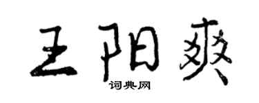 曾慶福王陽爽行書個性簽名怎么寫