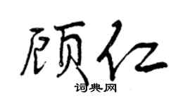 曾慶福顧仁行書個性簽名怎么寫
