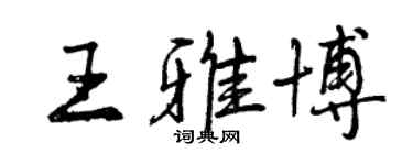 曾慶福王雅博行書個性簽名怎么寫