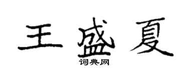 袁強王盛夏楷書個性簽名怎么寫
