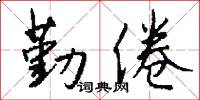 勤務兵的意思_勤務兵的解釋_國語詞典