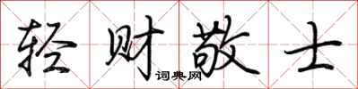 荊霄鵬輕財敬士行書怎么寫