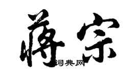 胡問遂蔣宗行書個性簽名怎么寫