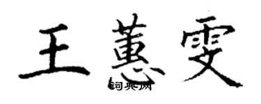 丁謙王蕙雯楷書個性簽名怎么寫