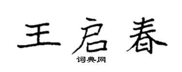 袁強王啟春楷書個性簽名怎么寫