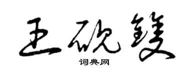 曾慶福王硯雙草書個性簽名怎么寫