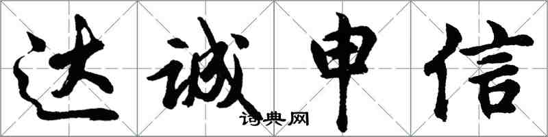 胡問遂達誠申信行書怎么寫