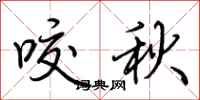 荊霄鵬咬秋行書怎么寫